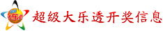 超级大乐透