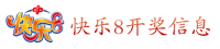 快乐8
