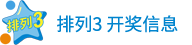 排列3