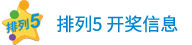 排列5