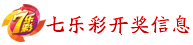 七乐彩